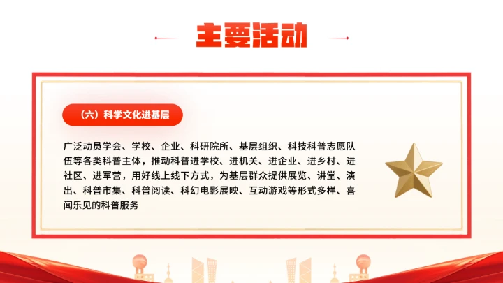首个全国科普月介绍主题活动宣传通用PPT
