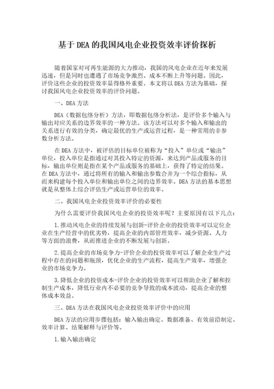 基于DEA的我国风电企业投资效率评价探析