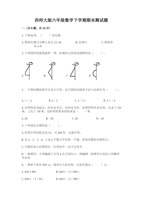 西师大版六年级数学下学期期末测试题附答案【精练】.docx