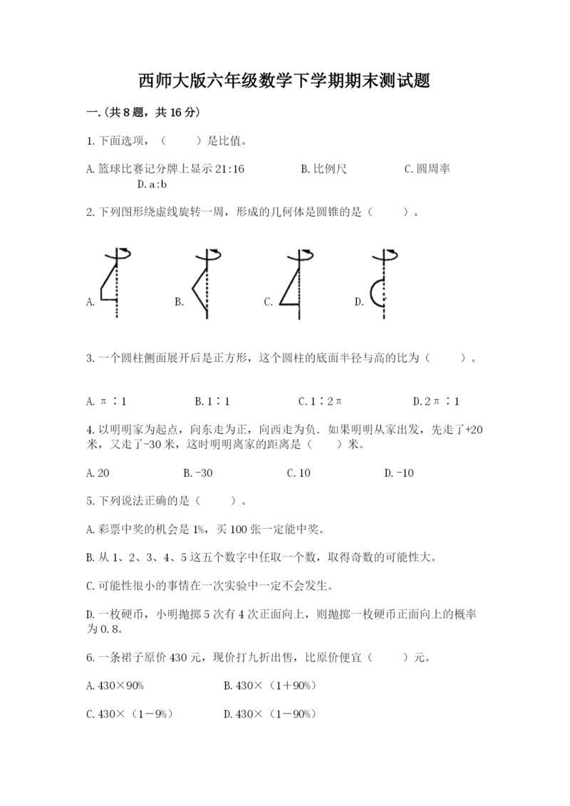 西师大版六年级数学下学期期末测试题附答案【精练】.docx