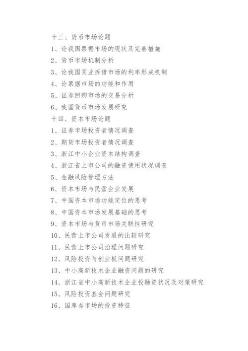 金融学院论文题目的选择.docx