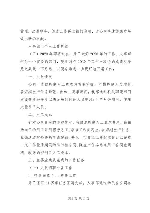 人事部门个人工作总结.docx