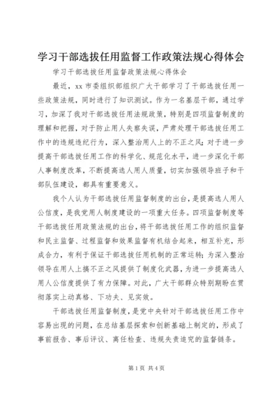 学习干部选拔任用监督工作政策法规心得体会_1 (2).docx