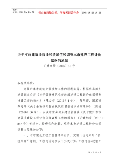 建筑业营业税改增值税调整本市建设工程计价依据的通知.docx