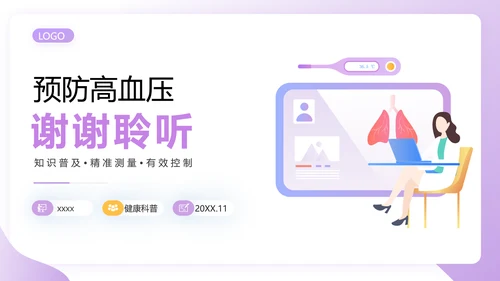 预防高血压心脑血管病健康知识讲座PPT课件