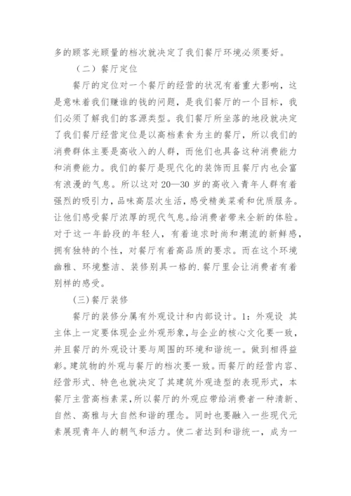 餐饮投资策划书.docx