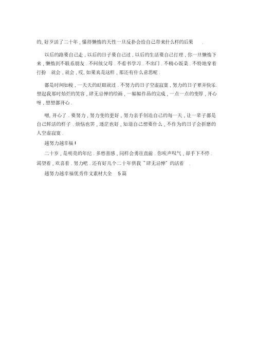 2021年越努力越幸福作文素材5篇