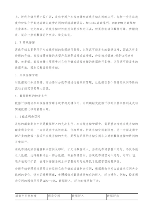 分级存储管理中数据迁移的触发条件.docx