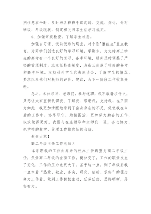 高二年级主任工作总结.docx