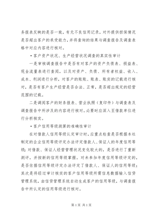 如何银行信贷审计 (3).docx