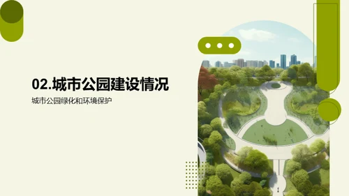 公园先锋，绿化城市