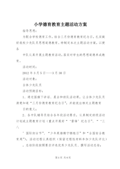 小学德育教育主题活动方案.docx