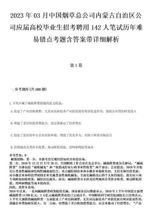 2023年03月中国烟草总公司内蒙古自治区公司应届高校毕业生招考聘用142人笔试历年难易错点考题含答案带详细解析