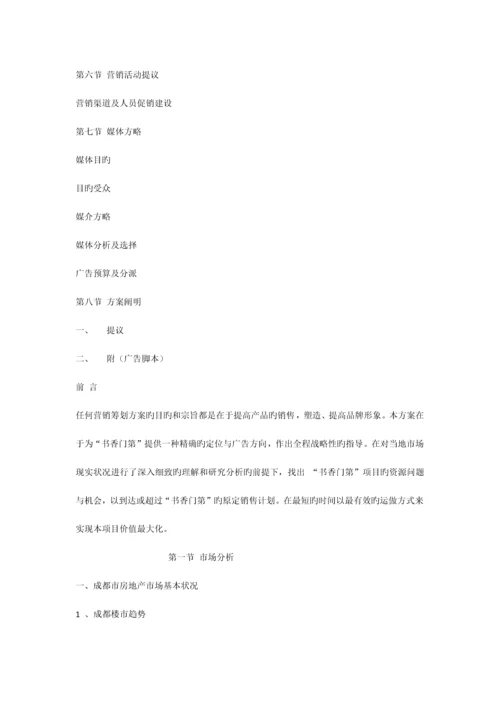 成都市书香门第销售策划方案.docx