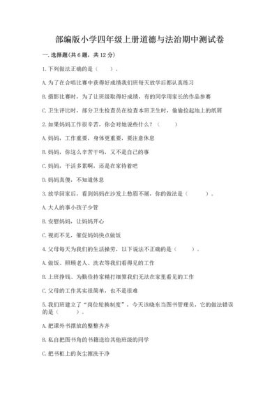部编版小学四年级上册道德与法治期中测试卷ab卷.docx