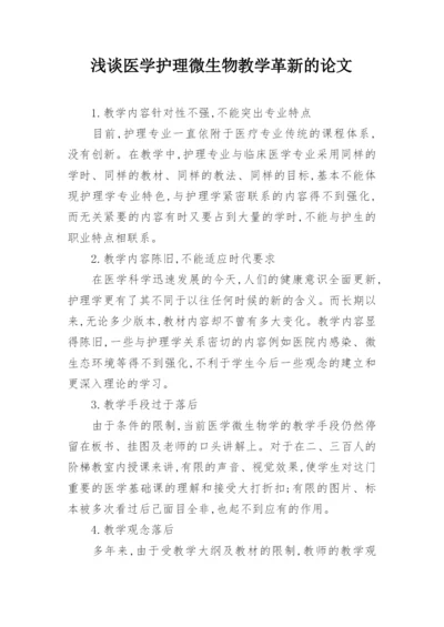 浅谈医学护理微生物教学革新的论文.docx