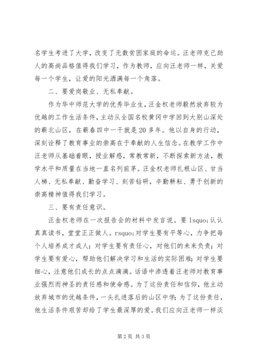 学习汪金权事迹心得体会.docx