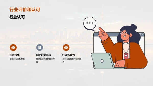 科技驱动，共创未来