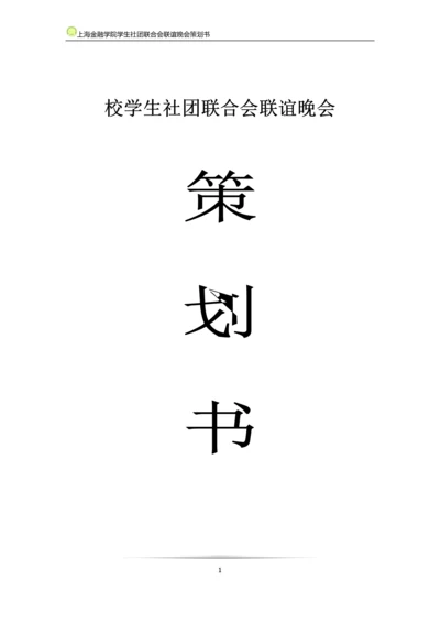 大学生社团联合会联谊晚会策划书.docx
