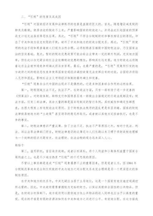 引税现象的调查与思考(1).docx