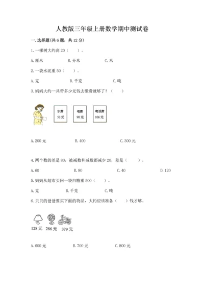 人教版三年级上册数学期中测试卷精品（预热题）.docx