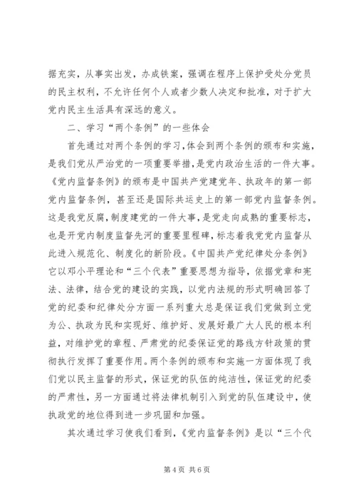 学习两个条例心得体会（中心组） (6).docx