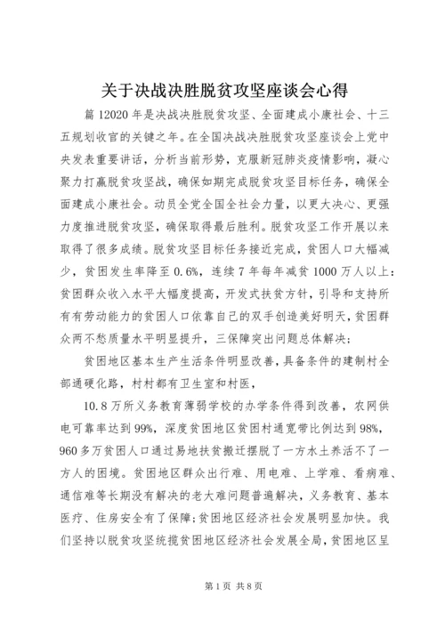 关于决战决胜脱贫攻坚座谈会心得.docx