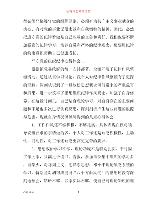 严守党的组织纪律心得体会.docx