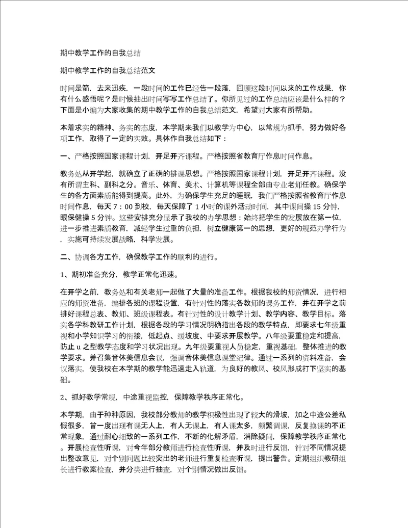 期中教学工作的自我总结