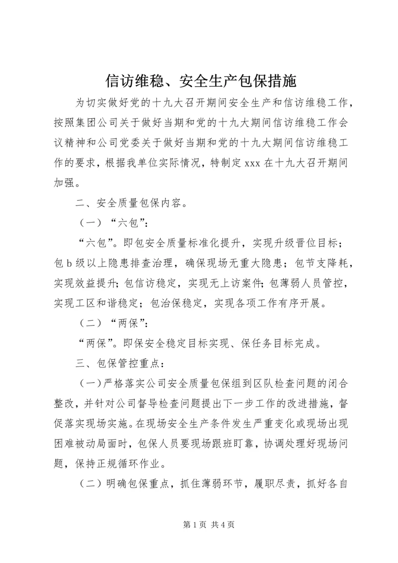 信访维稳、安全生产包保措施.docx