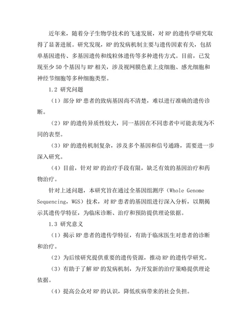 视网膜色素变性患者的遗传学研究