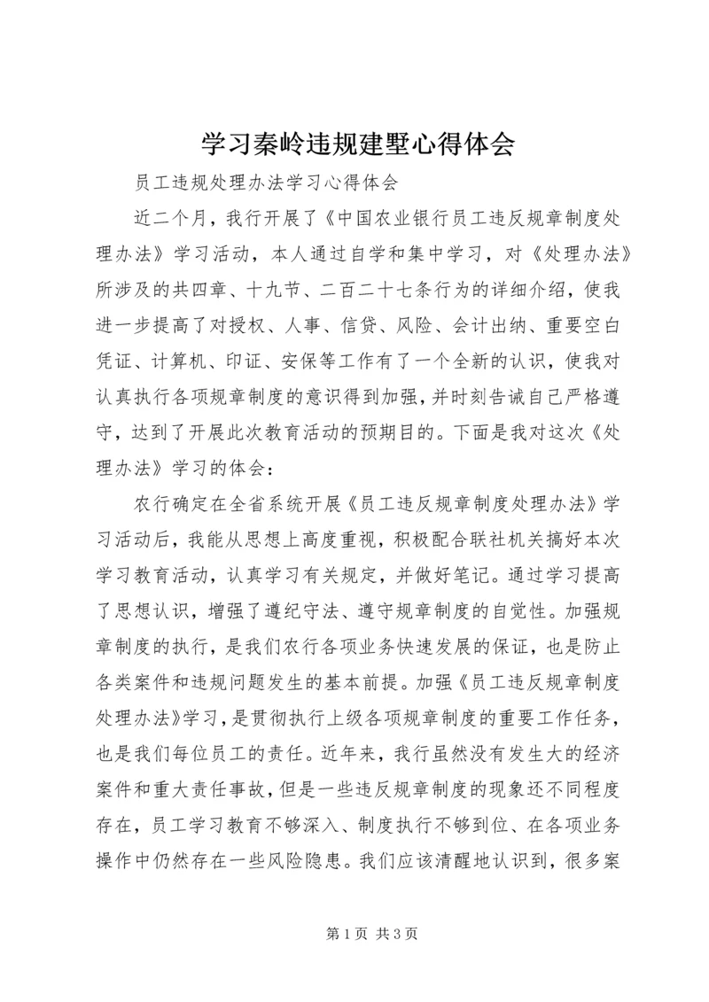 学习秦岭违规建墅心得体会 (2).docx