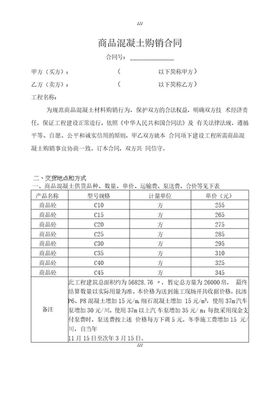 推荐商品混凝土购销合同标准