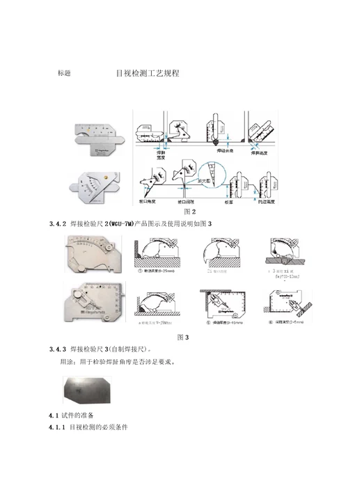 目视检测工艺规程