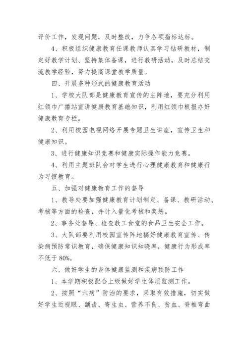 小学健康教育工作计划范文2023.docx