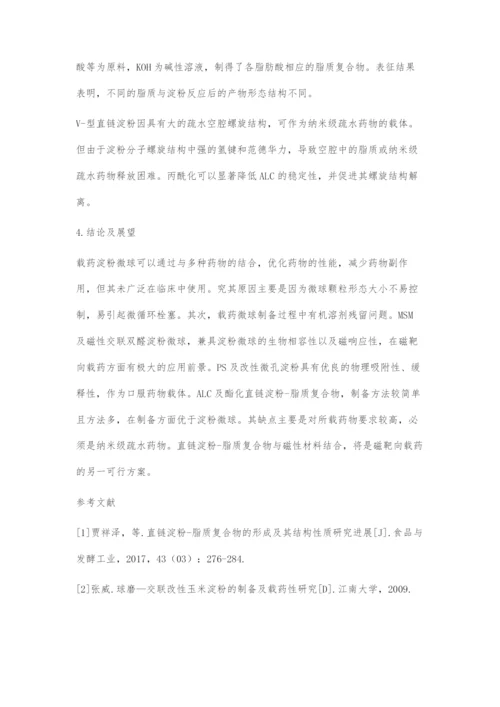 载药淀粉的制备与研究进展.docx
