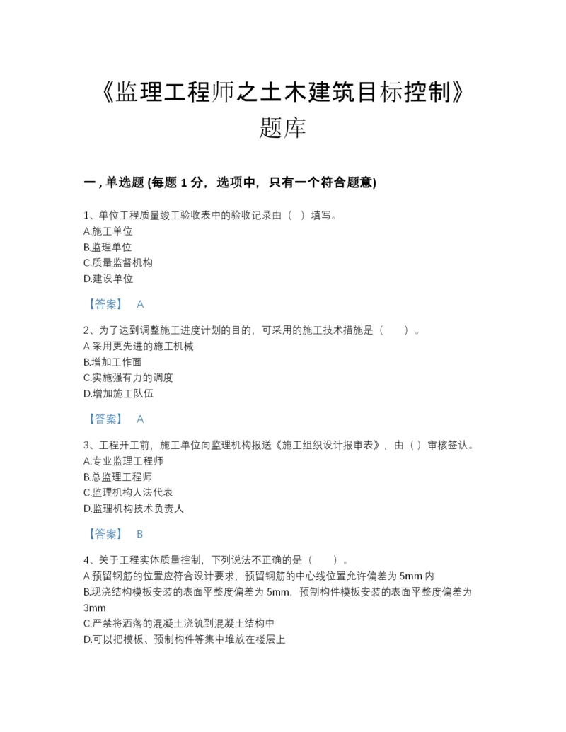 2022年江西省监理工程师之土木建筑目标控制自测模拟提分题库（精选题）.docx