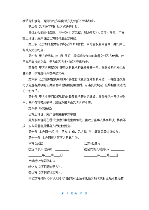 土地转让合同范本15篇
