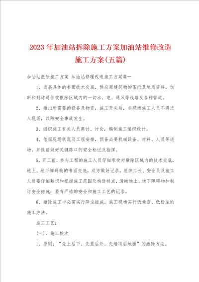 2023年加油站拆除施工方案加油站维修改造施工方案五篇