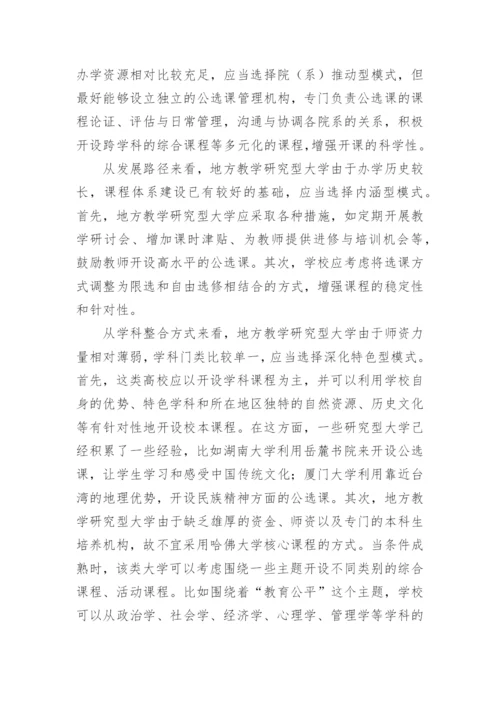 试析地方本科院校公选课课程体系构建的模式论文.docx