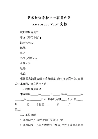 艺术培训学校校长聘用合同-Microsoft-Word-文档