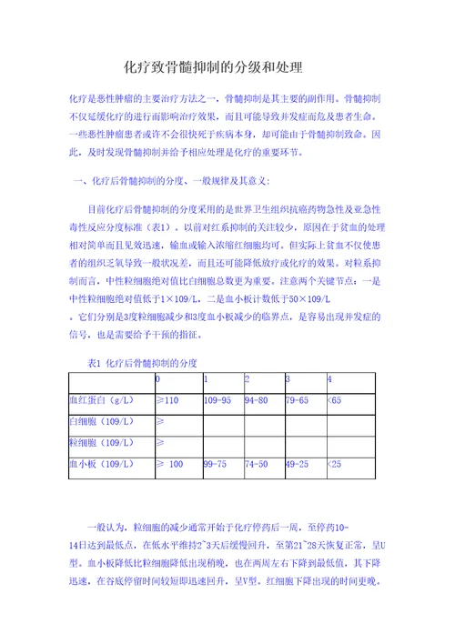 化疗致骨髓抑制的分级和处理审批稿