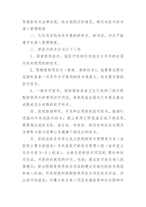 医疗技术准入管理制度_1.docx