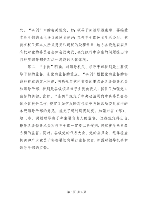 学习两个《条例》的心得体会（泛泛谈） (3).docx