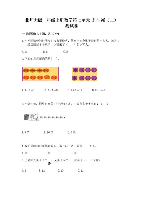 北师大版一年级上册数学第七单元 加与减二 测试卷考点精练