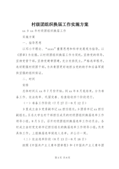 村级团组织换届工作实施方案.docx