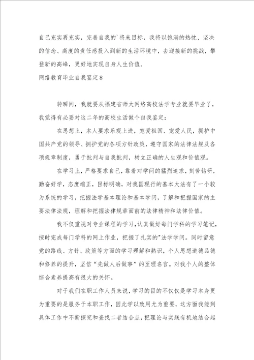 网络教育毕业自我鉴定15篇