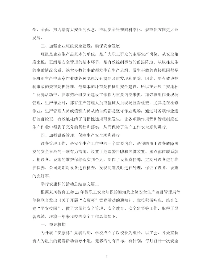 精编之举行安康杯的活动总结范文.docx