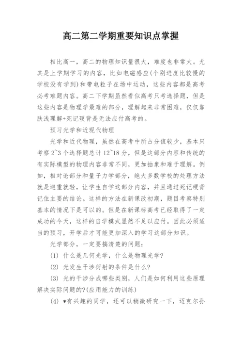 高二第二学期重要知识点掌握.docx