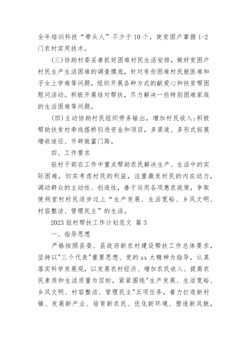 2023驻村帮扶工作计划范文.docx